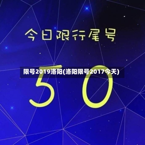 限号2019洛阳(洛阳限号2017今天)