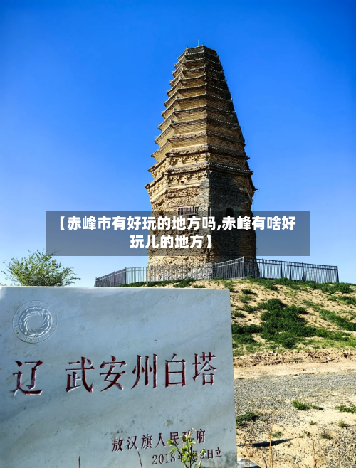 【赤峰市有好玩的地方吗,赤峰有啥好玩儿的地方】
