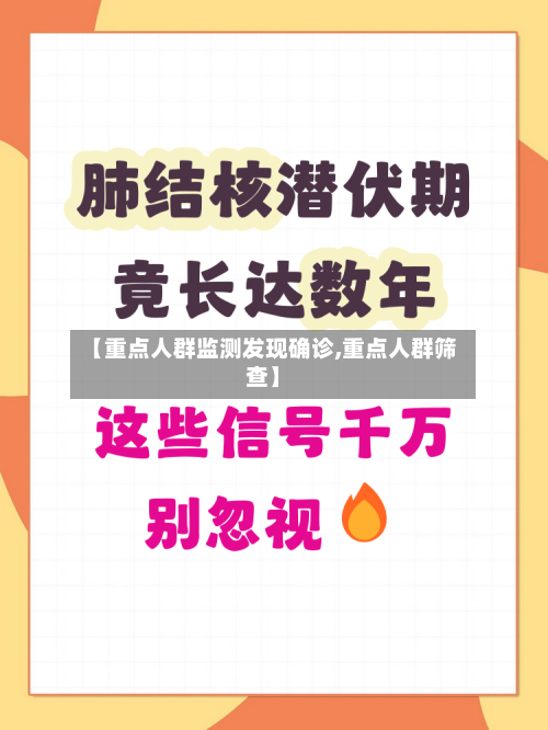 【重点人群监测发现确诊,重点人群筛查】