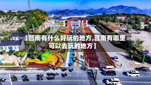 【莒南有什么好玩的地方,莒南有哪里可以去玩的地方】-第2张图片