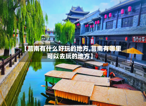 【莒南有什么好玩的地方,莒南有哪里可以去玩的地方】