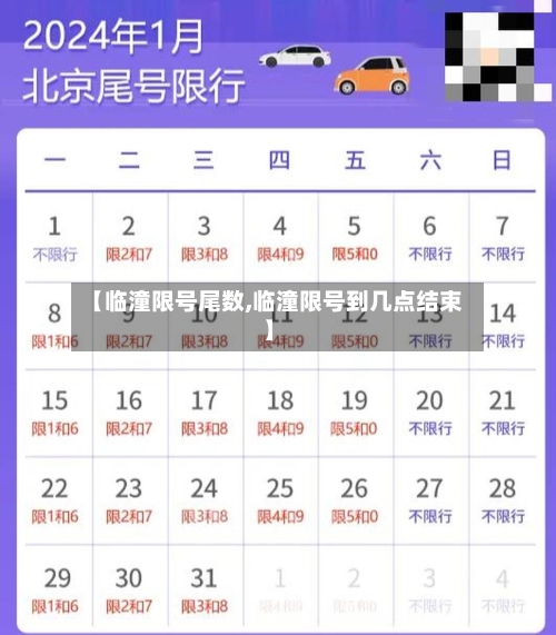 【临潼限号尾数,临潼限号到几点结束】