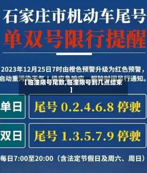 【临潼限号尾数,临潼限号到几点结束】-第2张图片