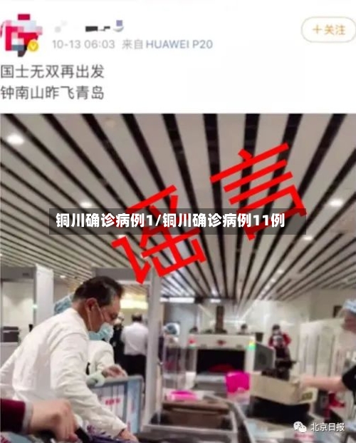 铜川确诊病例1/铜川确诊病例11例