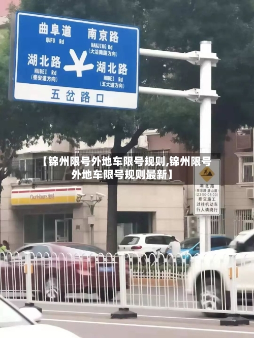 【锦州限号外地车限号规则,锦州限号外地车限号规则最新】-第2张图片