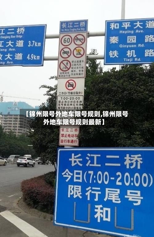 【锦州限号外地车限号规则,锦州限号外地车限号规则最新】