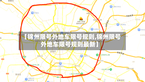 【锦州限号外地车限号规则,锦州限号外地车限号规则最新】-第3张图片