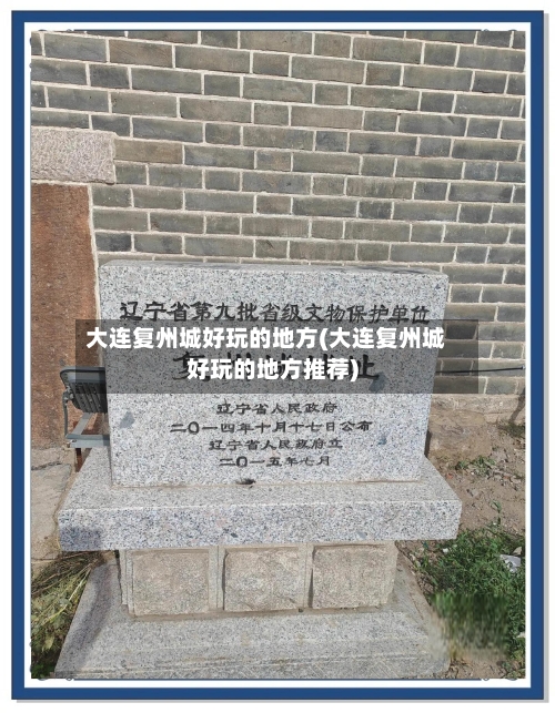 大连复州城好玩的地方(大连复州城好玩的地方推荐)-第2张图片
