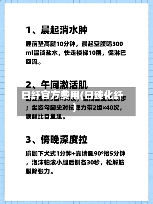 日纤官方费用(日臻化纤)-第3张图片