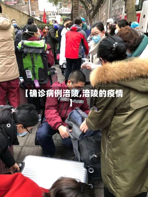 【确诊病例涪陵,涪陵的疫情】-第3张图片