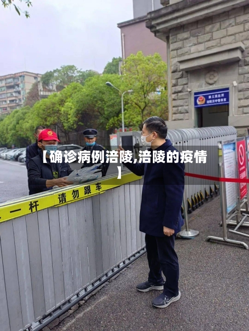【确诊病例涪陵,涪陵的疫情】