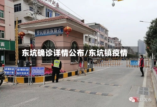 东坑确诊详情公布/东坑镇疫情