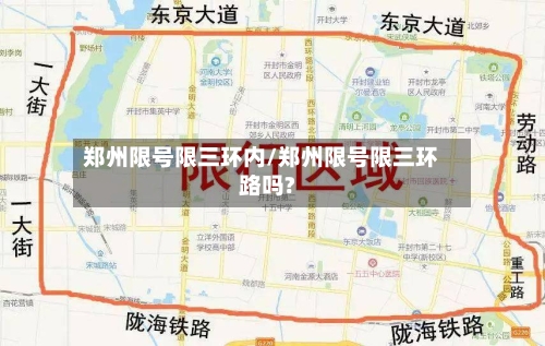郑州限号限三环内/郑州限号限三环路吗?