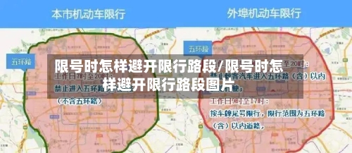 限号时怎样避开限行路段/限号时怎样避开限行路段图片