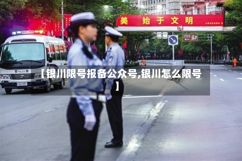 【银川限号报备公众号,银川怎么限号】-第2张图片