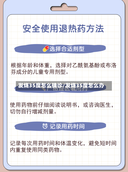 发烧35度怎么确诊/发烧35度怎么办