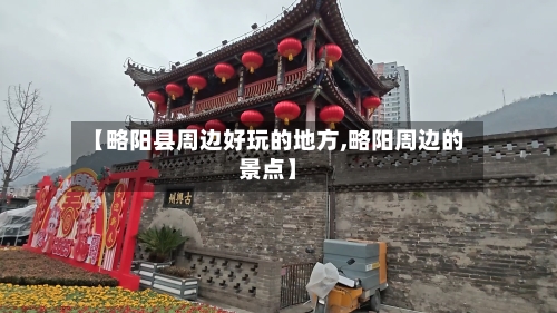 【略阳县周边好玩的地方,略阳周边的景点】-第2张图片