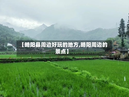 【略阳县周边好玩的地方,略阳周边的景点】