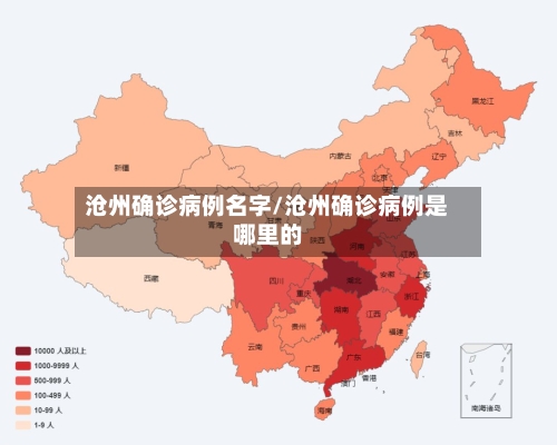 沧州确诊病例名字/沧州确诊病例是哪里的