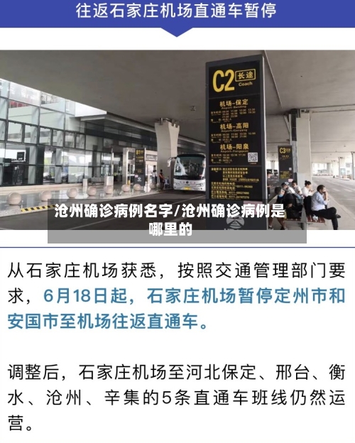 沧州确诊病例名字/沧州确诊病例是哪里的-第2张图片