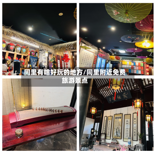 同里有啥好玩的地方/同里附近免费旅游景点-第3张图片