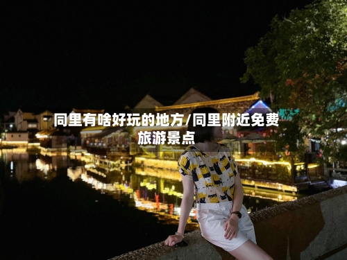 同里有啥好玩的地方/同里附近免费旅游景点-第2张图片