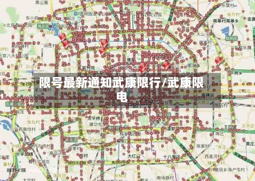 限号最新通知武康限行/武康限电-第2张图片