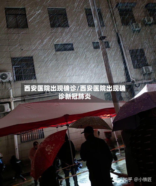 西安医院出现确诊/西安医院出现确诊新冠肺炎-第3张图片