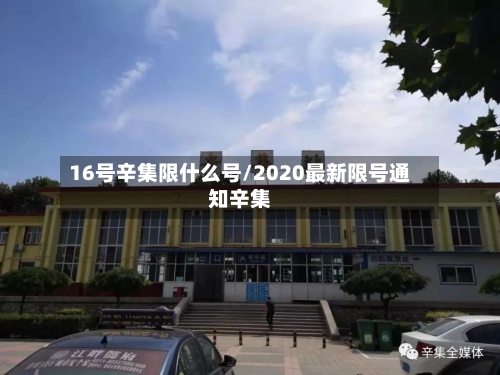 16号辛集限什么号/2020最新限号通知辛集-第2张图片