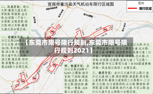 【东莞市限号限行规则,东莞市限号限行规则2021】