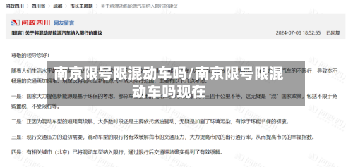 南京限号限混动车吗/南京限号限混动车吗现在-第2张图片