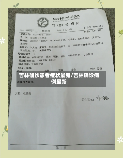 吉林确诊患者症状最新/吉林确诊病例最新-第2张图片