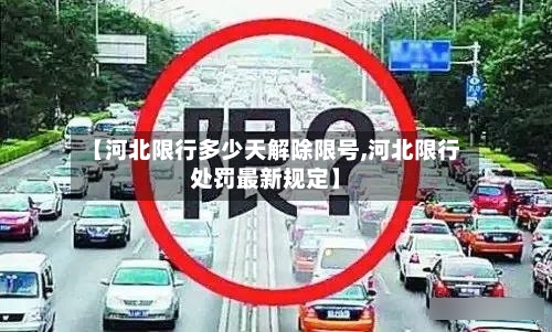 【河北限行多少天解除限号,河北限行处罚最新规定】-第3张图片