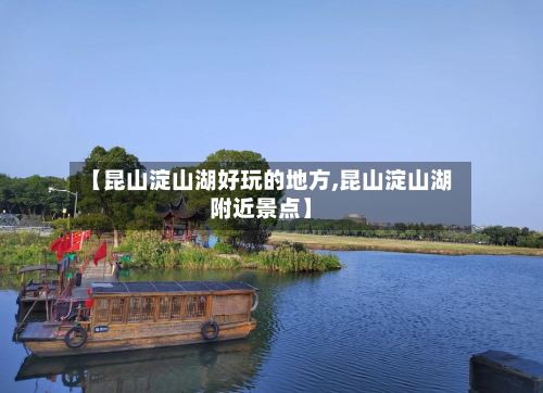 【昆山淀山湖好玩的地方,昆山淀山湖附近景点】-第2张图片