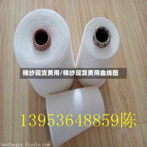 棉纱现货费用/棉纱现货费用曲线图-第2张图片