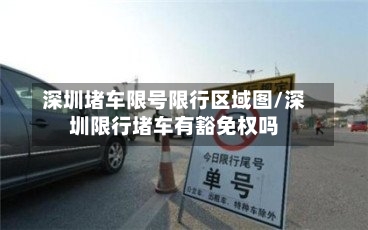 深圳堵车限号限行区域图/深圳限行堵车有豁免权吗-第2张图片