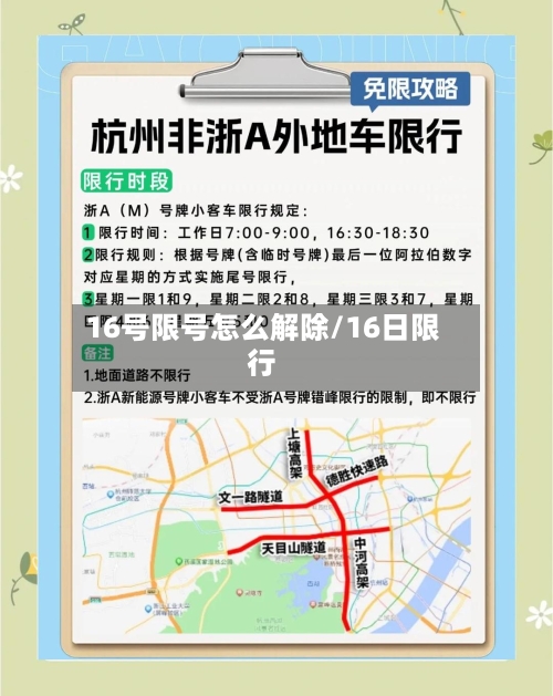 16号限号怎么解除/16日限行