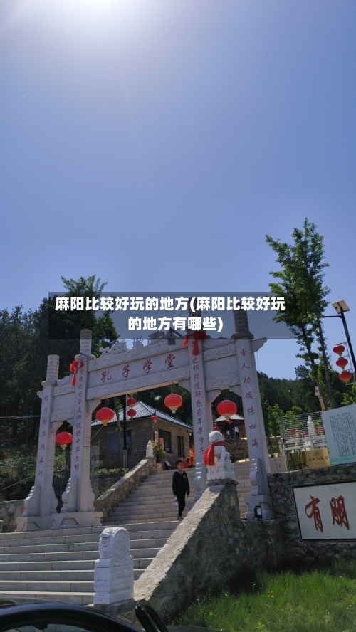 麻阳比较好玩的地方(麻阳比较好玩的地方有哪些)-第3张图片