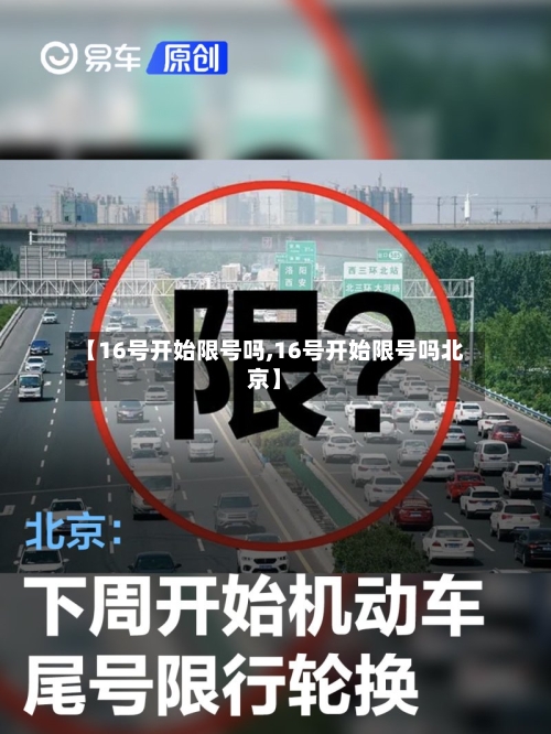 【16号开始限号吗,16号开始限号吗北京】-第3张图片