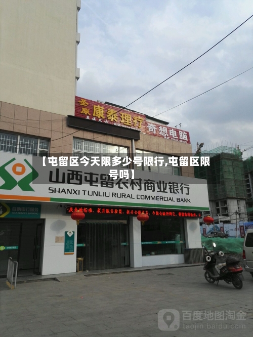 【屯留区今天限多少号限行,屯留区限号吗】