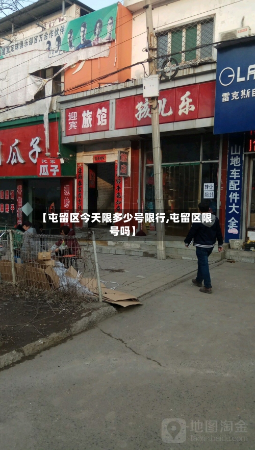 【屯留区今天限多少号限行,屯留区限号吗】-第2张图片