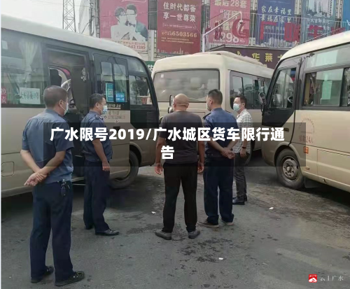 广水限号2019/广水城区货车限行通告