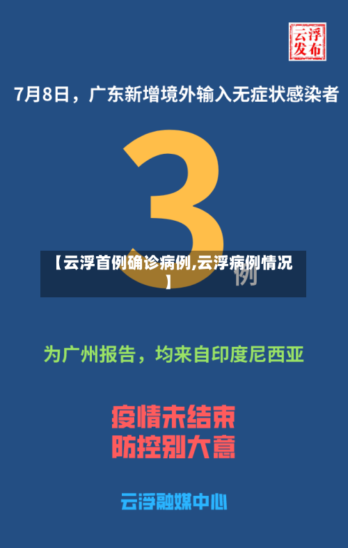 【云浮首例确诊病例,云浮病例情况】