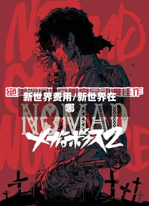新世界费用/新世界在哪-第3张图片
