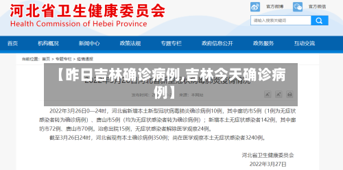 【昨日吉林确诊病例,吉林今天确诊病例】