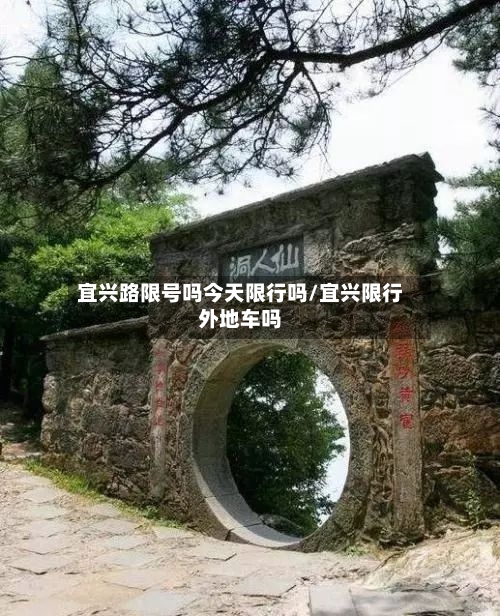 宜兴路限号吗今天限行吗/宜兴限行外地车吗