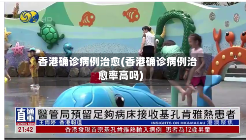 香港确诊病例治愈(香港确诊病例治愈率高吗)