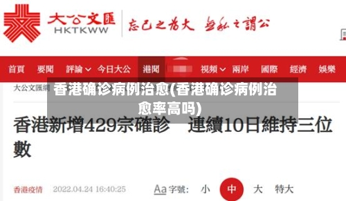 香港确诊病例治愈(香港确诊病例治愈率高吗)-第2张图片