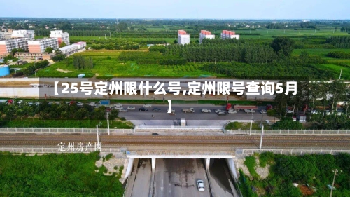 【25号定州限什么号,定州限号查询5月】