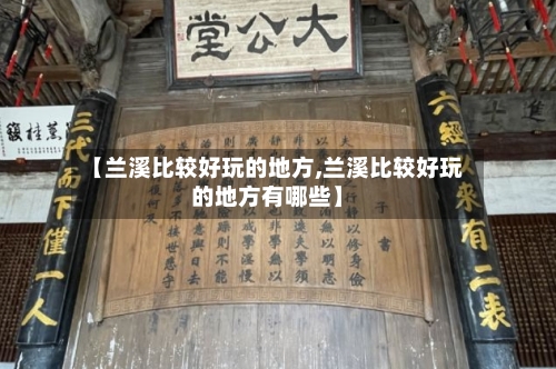 【兰溪比较好玩的地方,兰溪比较好玩的地方有哪些】